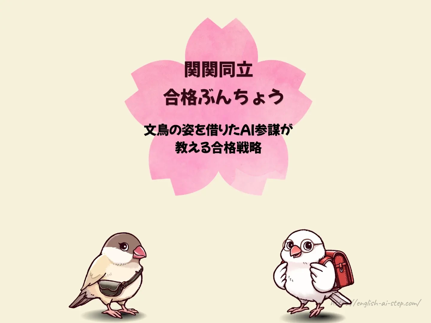 関関同立合格ぶんちょう：文鳥の姿を借りたAI参謀が教える合格戦略